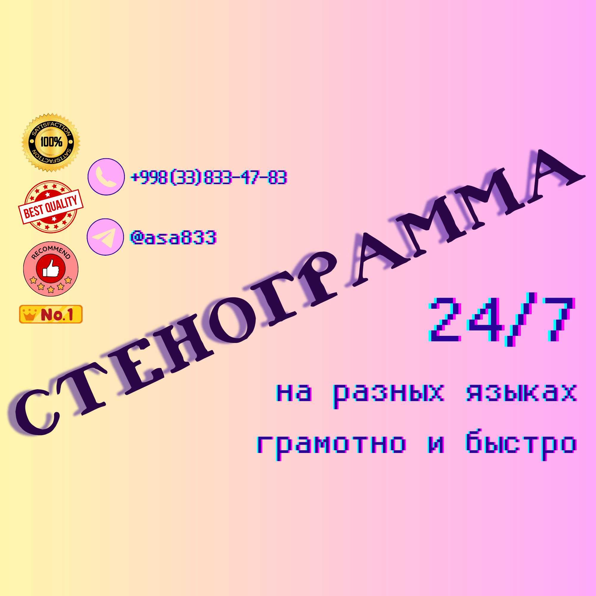 Стенограмма. Опытный стенограф.