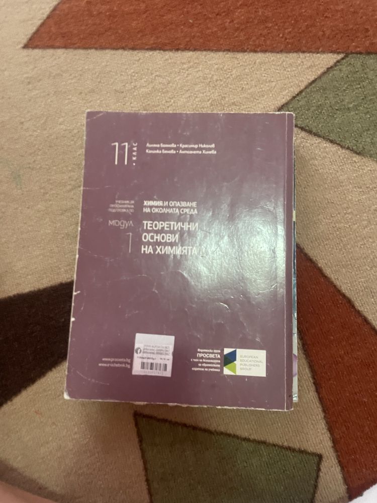 Учебници по химия и биология от 9,10 и 11 клас.