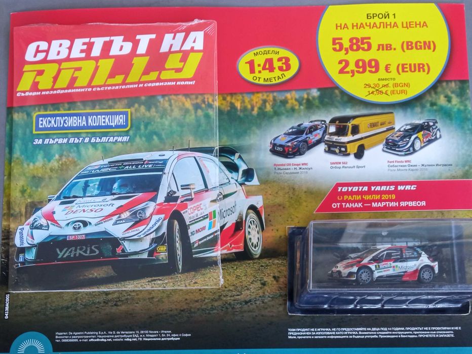 КОЛЕКЦИЯ: Светът на RALLY!
Брой №1