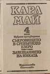 Съкровището в Сребърното езеро. Завещанието на инката - Карл Май Том 4