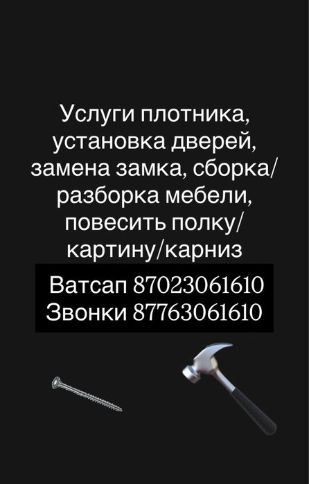 г АКТАУ слуги плотника, устан  дверей, заменить замок, повесить полку