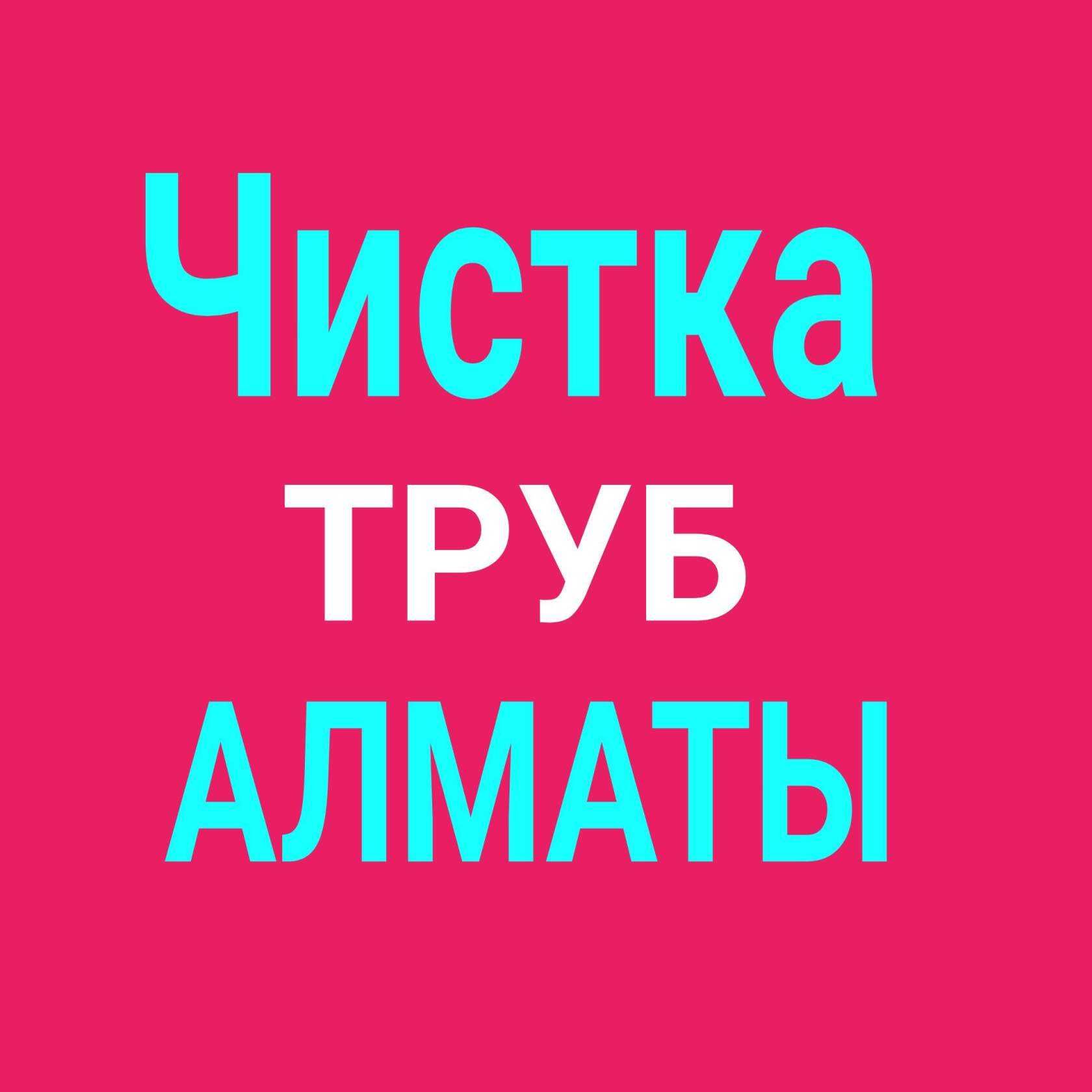 Прчистка канализации, чистка труб Крот Прочистка труб