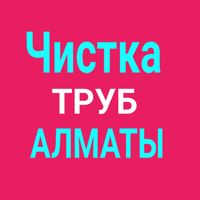 Прчистка канализации, чистка труб Крот Прочистка труб