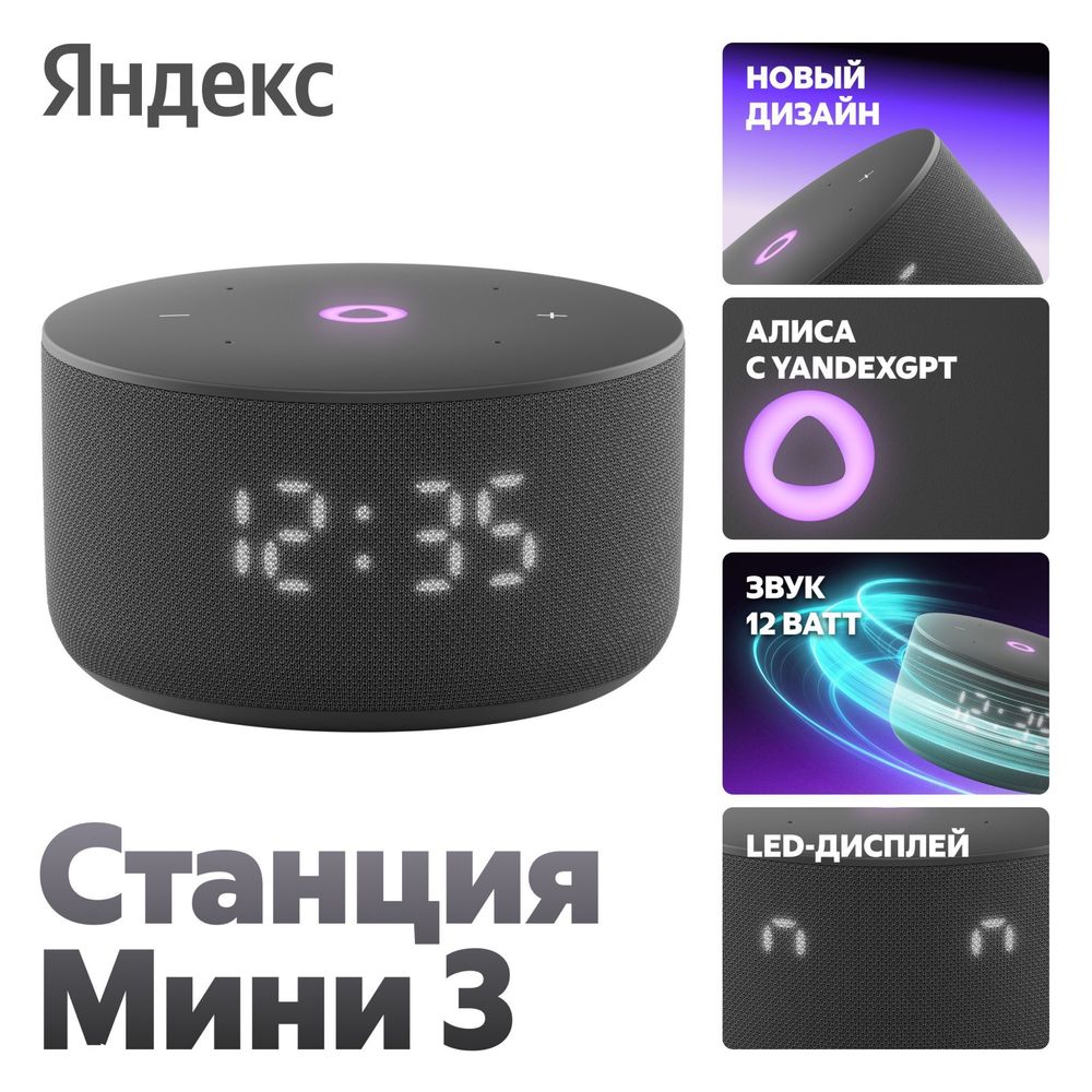 Умная колонка Алиса Яндекс Станция Мини 3 с часами , 12Вт