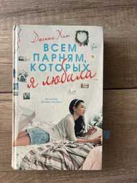 Книга «всем парням которых я любила»