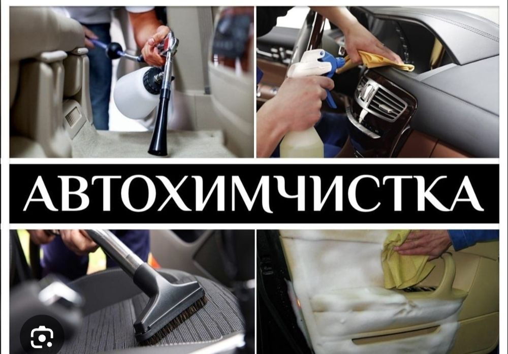 AvtoXimchiska АвтоХимчистка