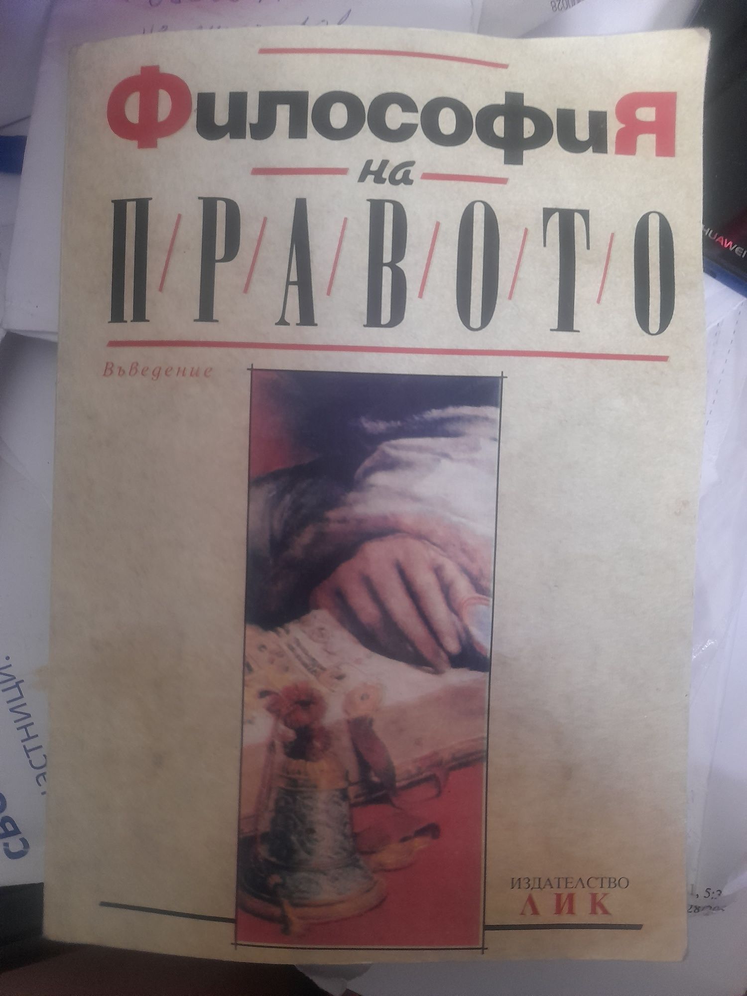 МЕЖДУНАРОДНО ПРАВО:.,Философия на правото Г.Бойчев, И.Колев - 10клас