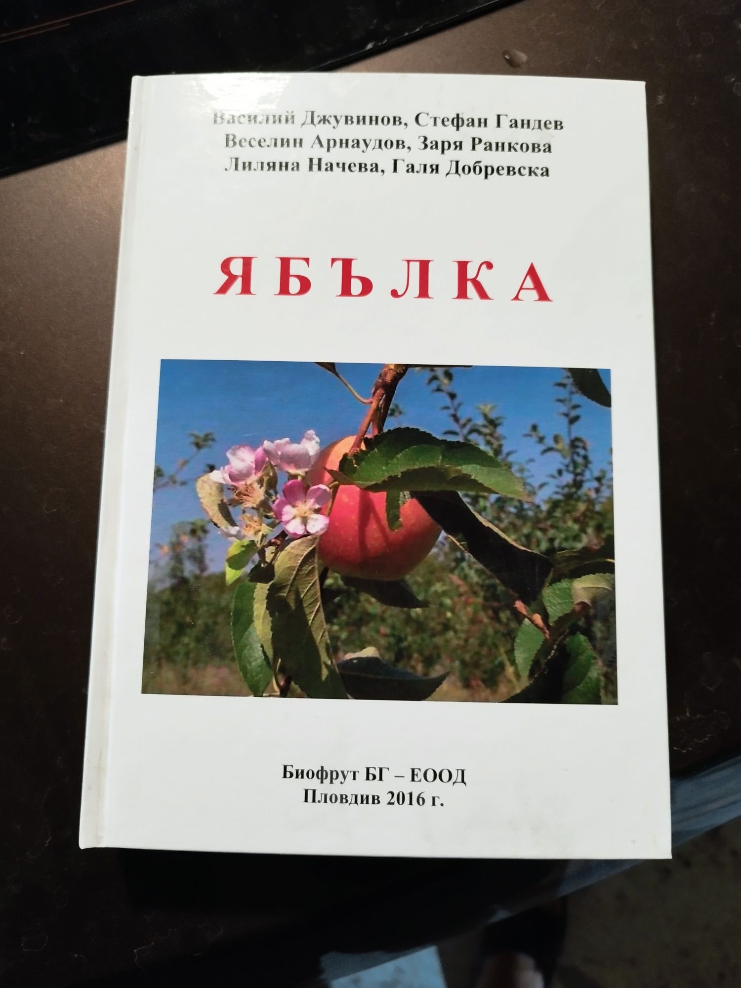 Книга "Червената ябълка"