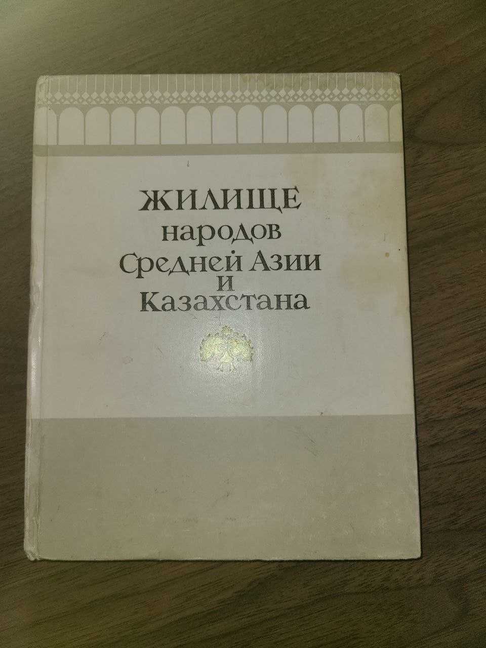Жилище народов Средней Азии и Казахстана