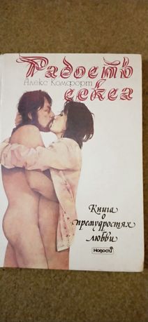 Книга Алекс Комфорт "Радость секса". Книга о премудростях любви
