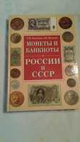 Книга для коллекционеров . Монеты и банкноты России и СССР.