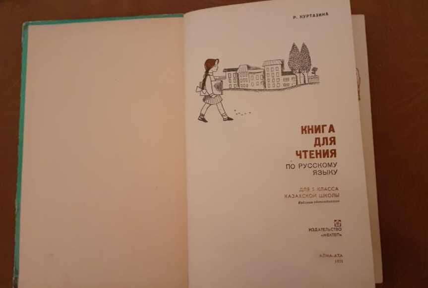 Книга для чтения по русскому языку для 5-го класса казахской шк. 1971г