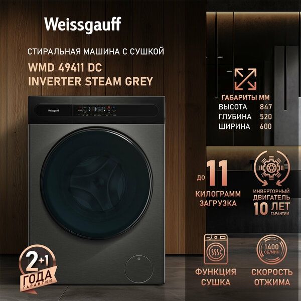 Стиральная машина с сушкой, инвертором и паром Weissgauff WMD 49411 DC