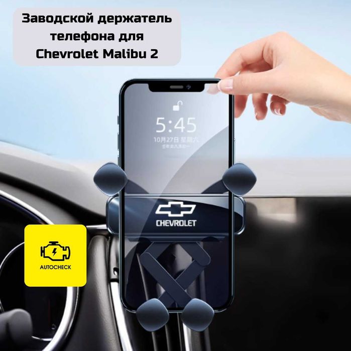 Заводской держатель телефона для Chevrolet Malibu 2 от «Autocheck.Shop