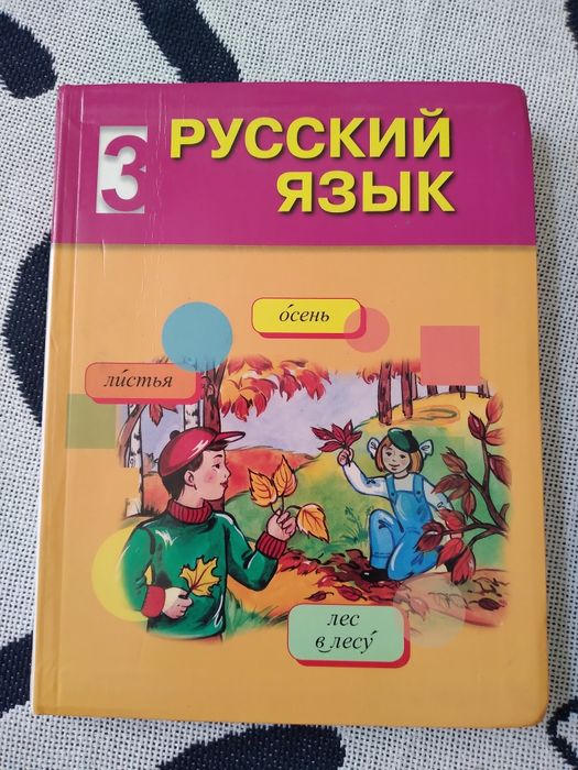 Орыс тілі кітап 3 сынып, қазақ сыныбына арналған. Атамұра