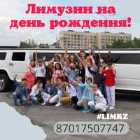 Аренда Лимузина на День Рождения в Алматы