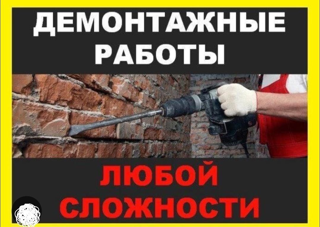 Демонтажные работы любой сложности!