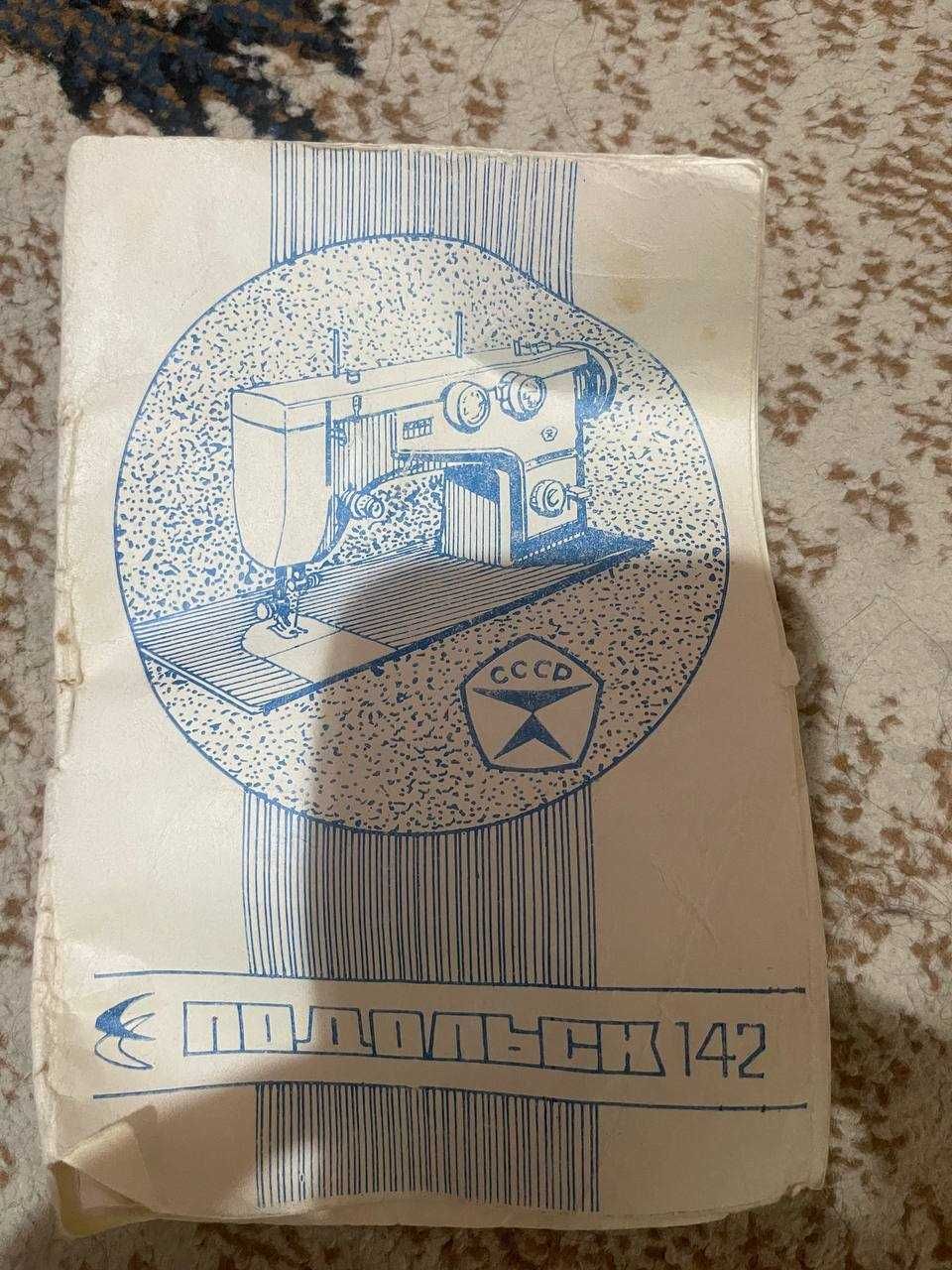 швейная машинка подольск 142 в заводской комплектации