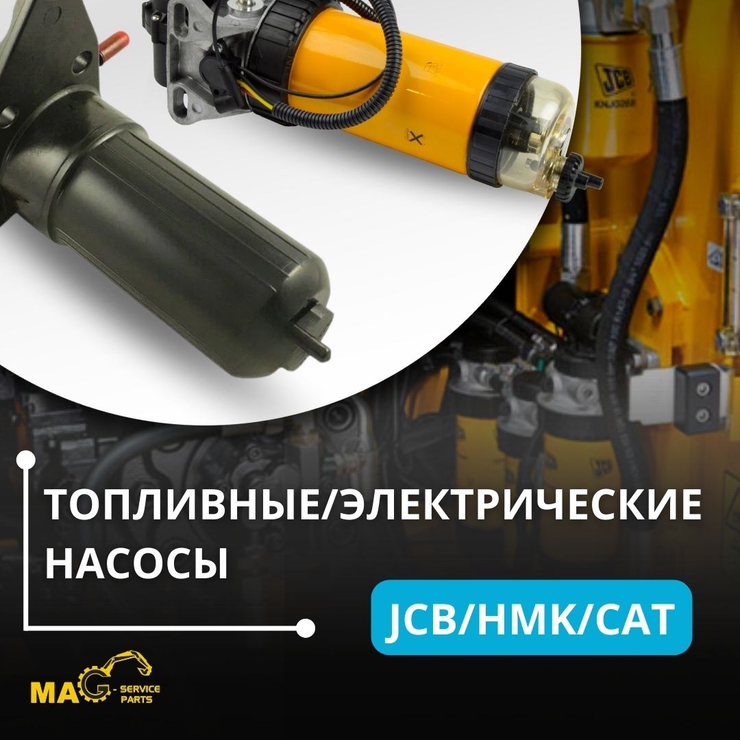 Запасные части JCB/HMK/CAT