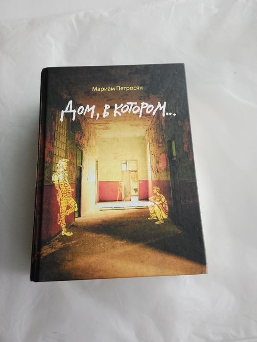 Книга "Дом в котором... "