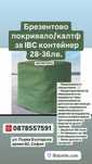 Покривало/Калъф за IBC контейнер 1000 литра