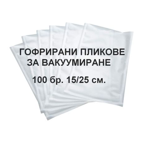 Пликове за вакуумиране на СУДЖУЦИ – гофрирани 100 бр. 15/25 см.