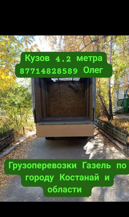 Грузоперевозки Газель 4.2 метра не дорого Услуги Газели Грузовое такси
