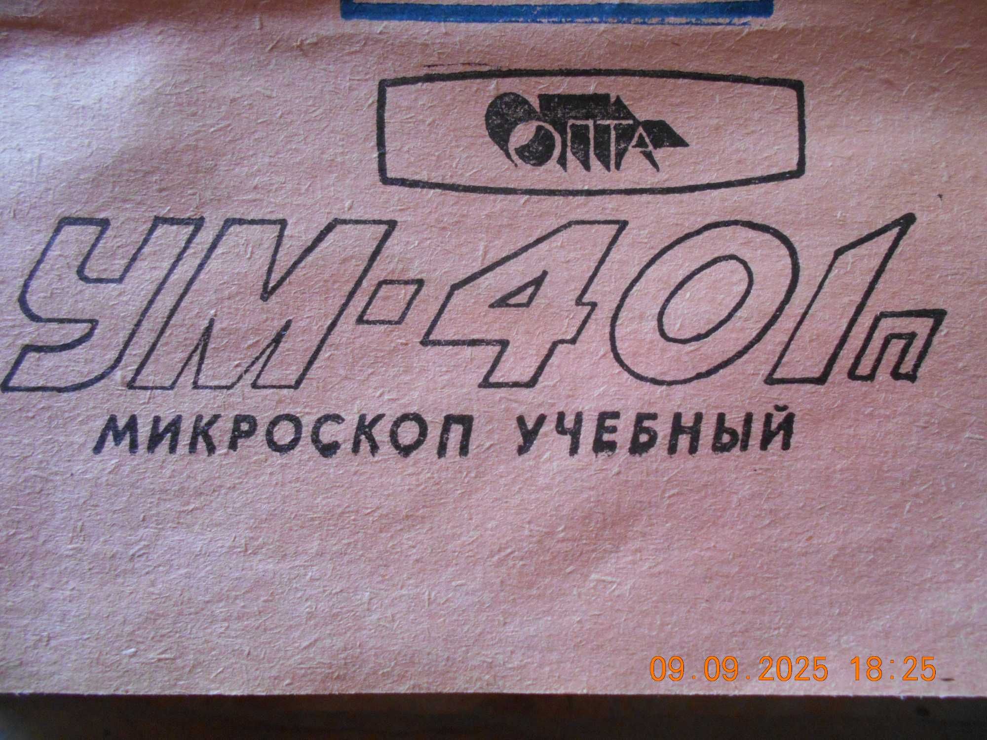 Микроскоп советский в заводской смазке