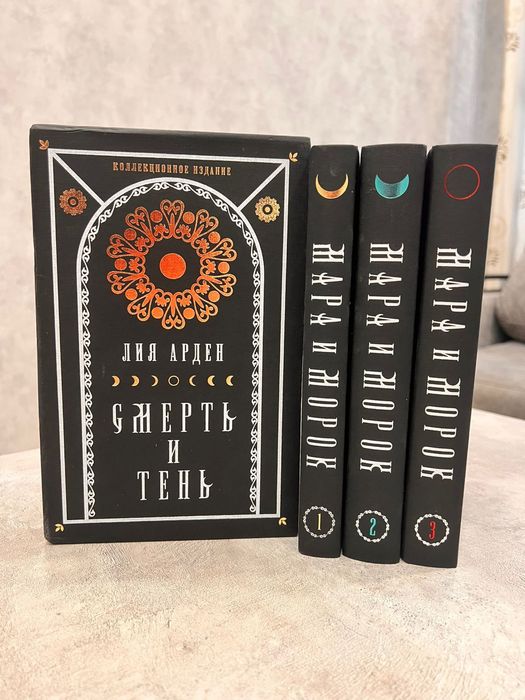 Продам подарочное издание Мара и морок