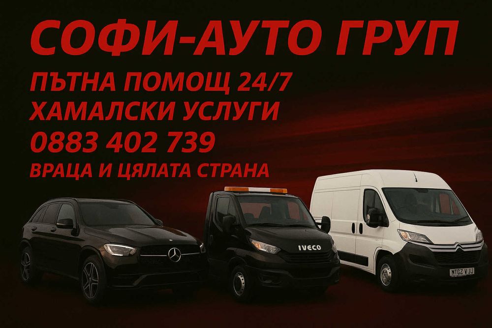 Транспор/Пътна помощ/Хамалски услуги 24/7
