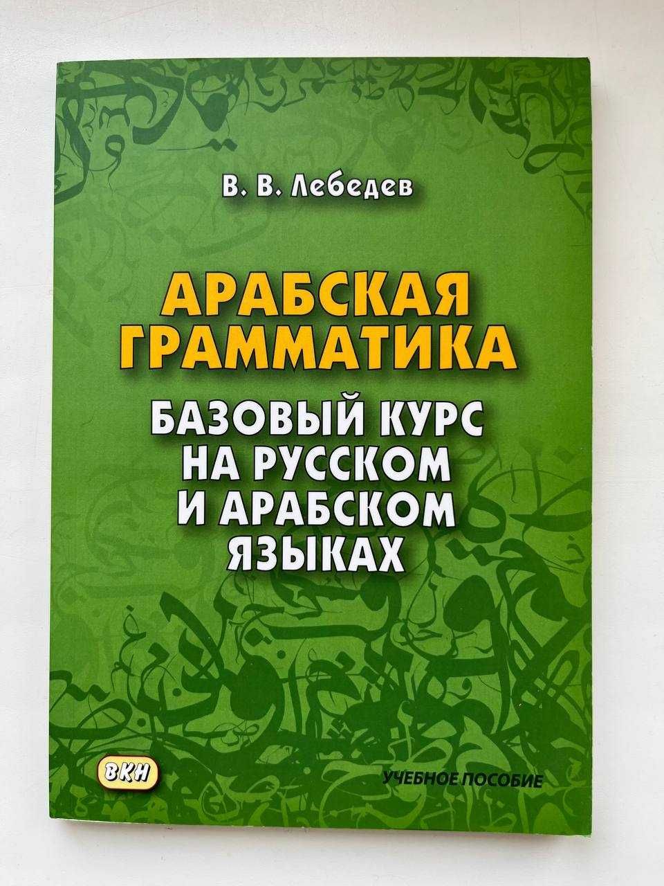 Турецкий язык A1, арабский разговорник, арабская грамматика