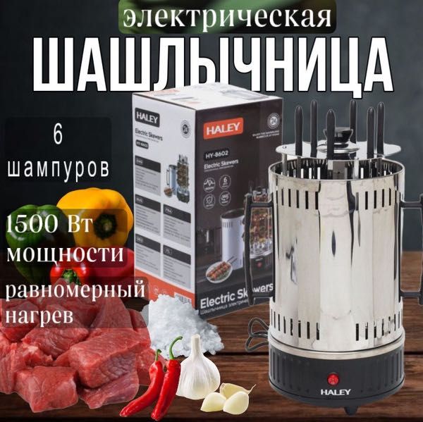 Шашлычница HALEY HY-8602 — 6 шампуров