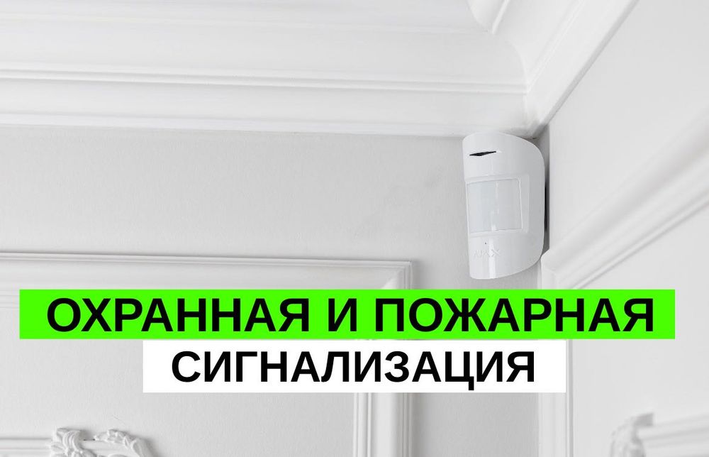 Установка под ключ! Охранная сигнализация, пожарная сигнализация