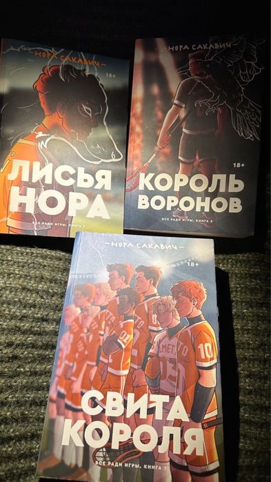 Книга "Свита короля", "Лисья нора", "Король воронов"