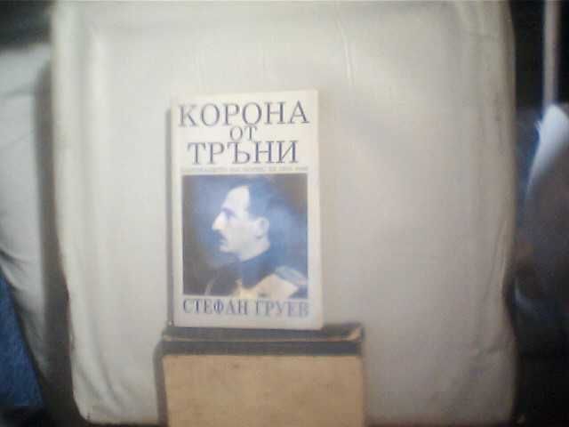 Продава "Корона от тръни"/Царуването на Цар БорисIII 1918-1943г./!