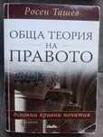Обща теория на правото на Росен Ташев