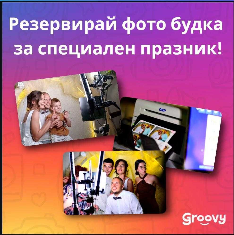 Фото будка за всяко събитие