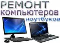 Компютерные услуги -/- Kompyuter xizmatlari (ремонт, настройка,)