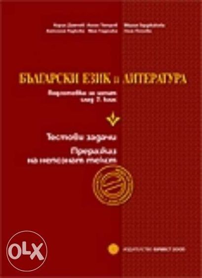 Продавам учебници и учебни помагала за подготовка 7, 10, 11/12 клас