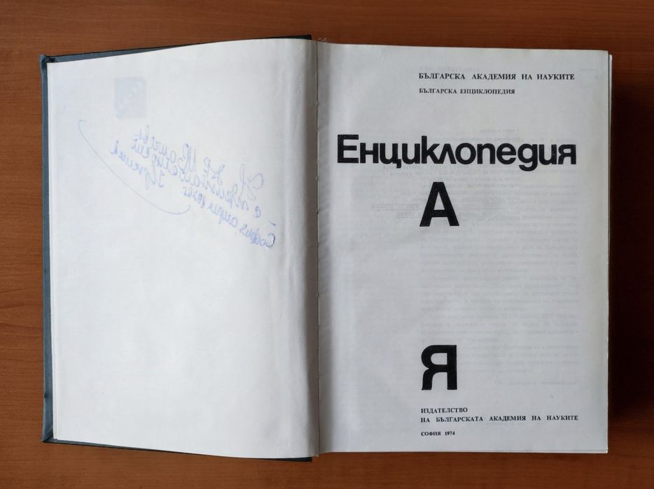 БАН - Енциклопедия  А-Я