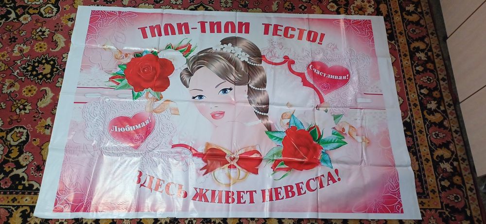 Продам плакат,  новый  для свадьбы самое то