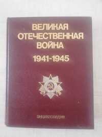 Продам энциклопедический словарь по Великой Отечественной войне