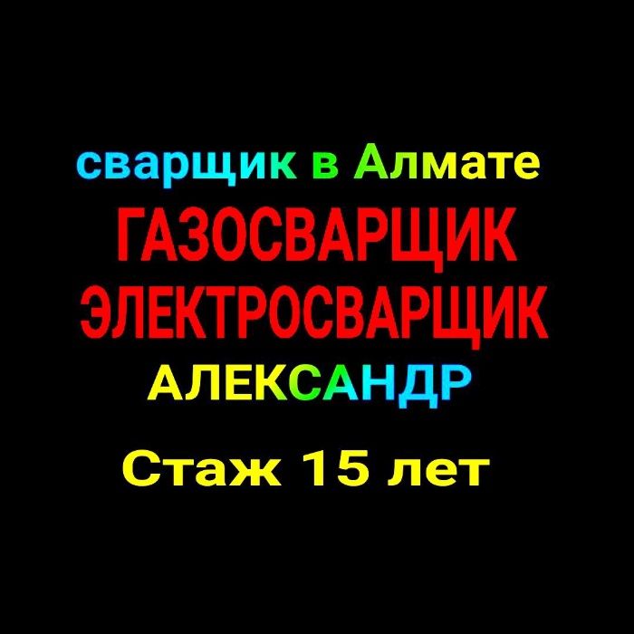Услуги сварщика. Отопление, Сварка газовых труб, Газосварщик .
