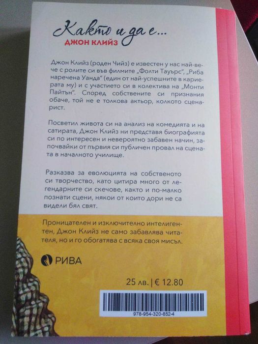 "Както и да е..."- автор Джон Клийз - 14 лв.