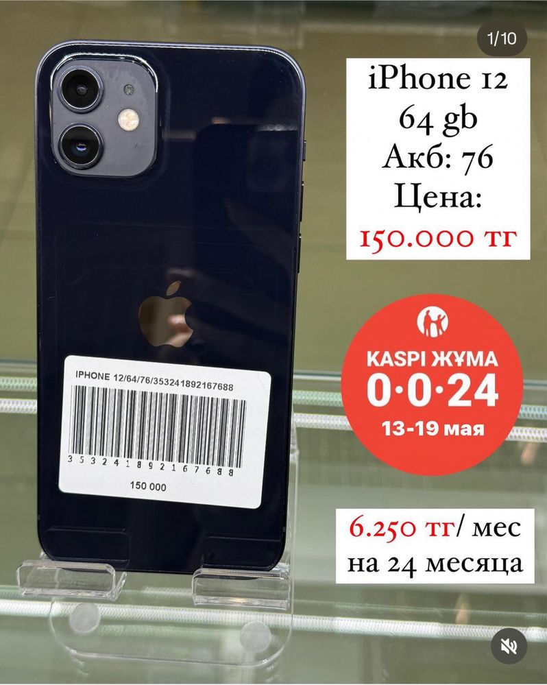 Распродажа iphone 12, iphone 13 по 220 000 тг