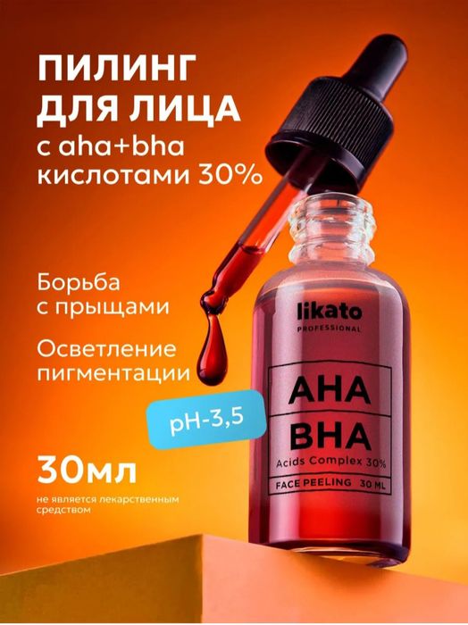 Сыворотка для кожи лица Likato,омолаживающая,кислотный пилинг,AHA,BHA