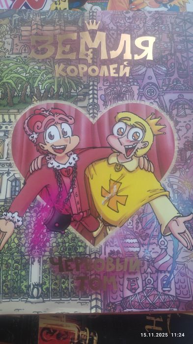 Книга для подростков. "Земля королей" .