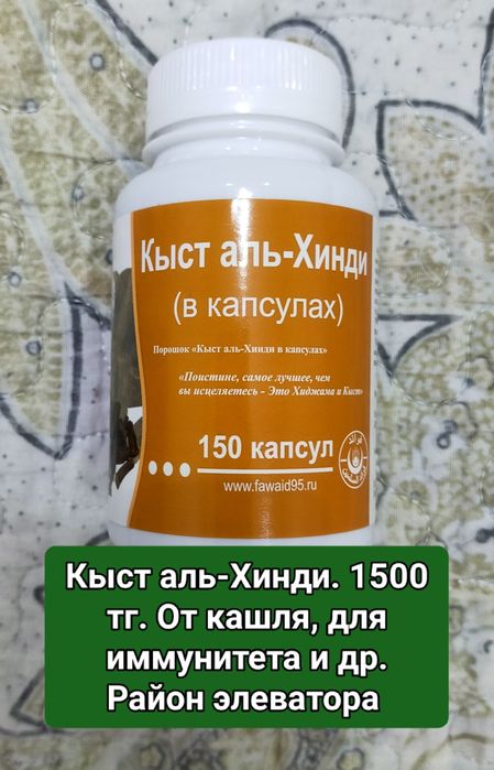 Кыст аль-Хинди в капсулах