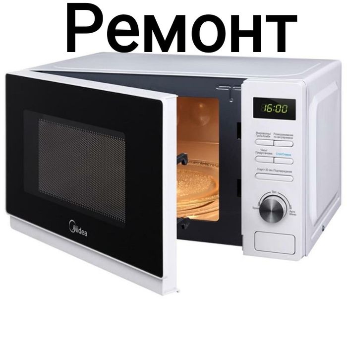Ремонт микроволновок Выезд