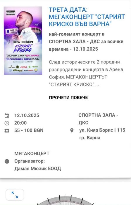 Продавам 3 билета за стария Криско в гр.Варна(12.10.2025)